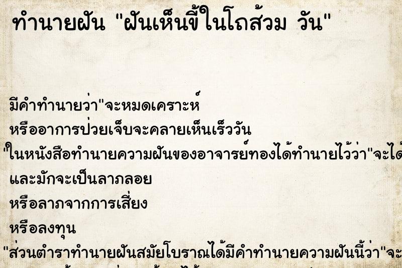 ทำนายฝันฝันเห็นขี้ในโถส้วมวัน ทำนายฝันทำนายฝันฝันเห็นขี้ในโถส้วมวัน